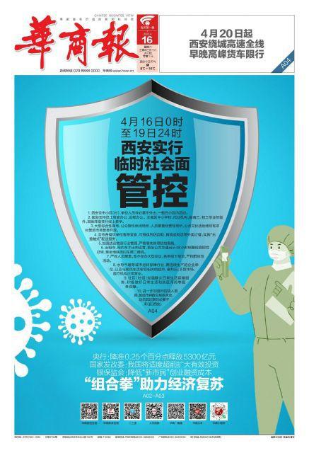 4月16日0时至19日24时 西安实行临时社会面管控休闲区蓝鸢梦想 - Www.slyday.coM