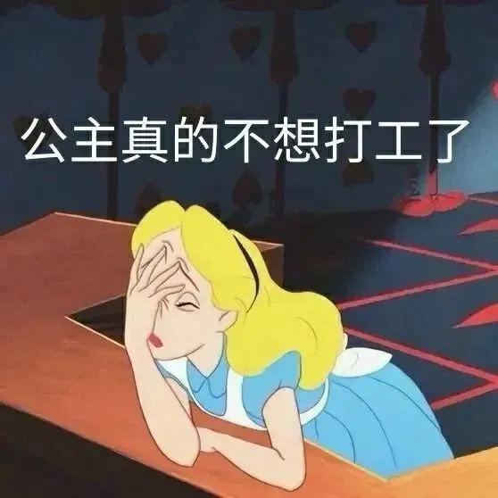 表情包 | 公主真的不想打工了 拿图点赞,吱声~__财经头条