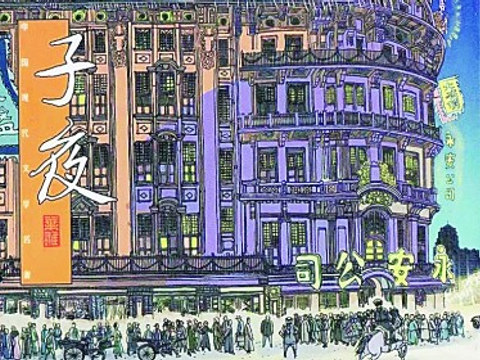 《子夜》解读九十年|1933|年代|续篇|上海开明书店|解读_新浪新闻