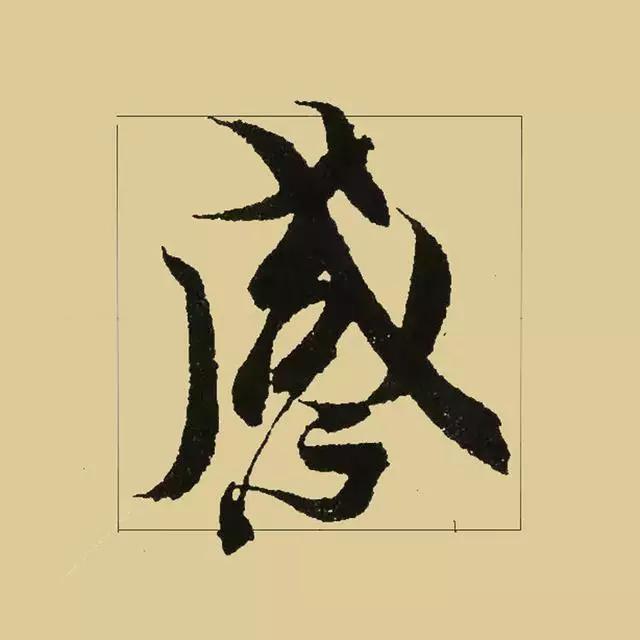 王羲之《兰亭序》里最好看的50字,放大版,你是否有同感?