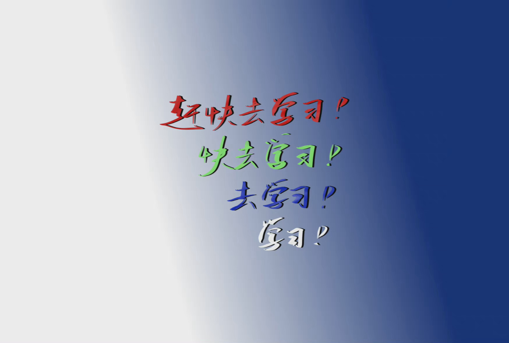 快去学习ipad壁纸 快去学习ipad壁纸
