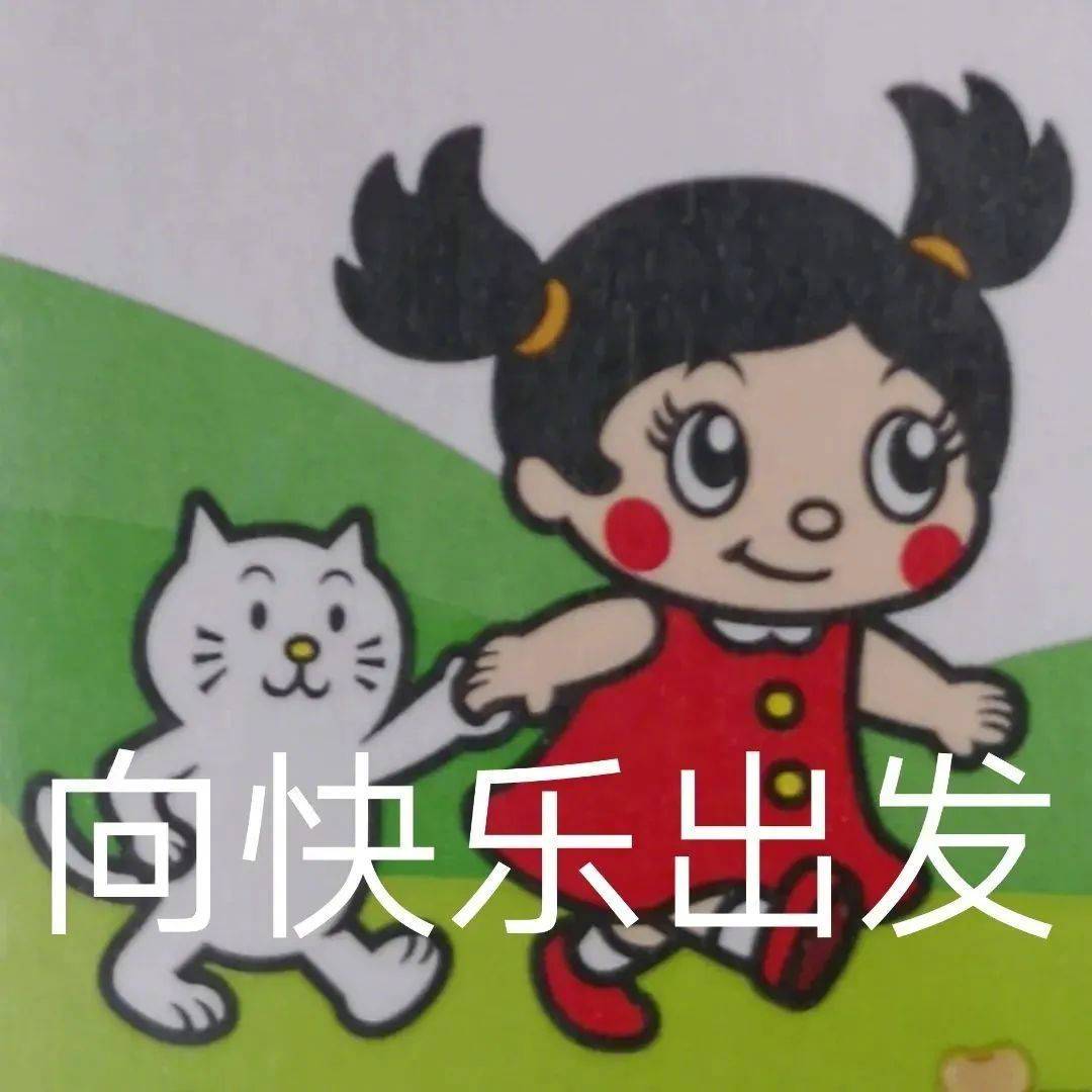 表情包 | 向快乐出发 拿图点赞,吱声_高清图集_新浪网