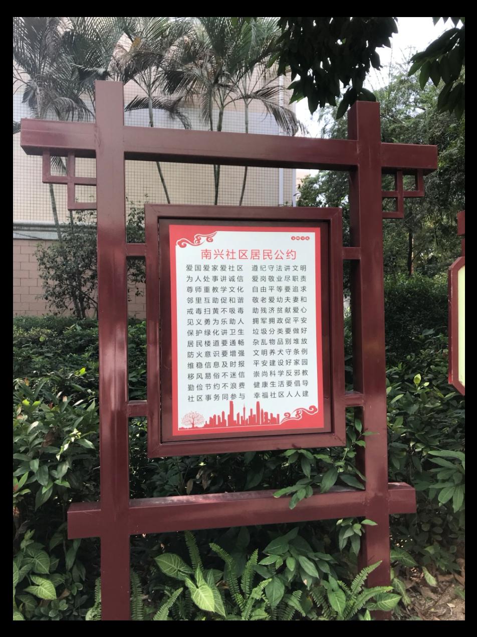 街坊,南兴社区有份居民公约请查收!