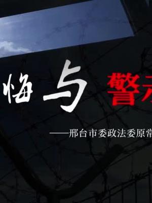 忏悔与警示邢台市委政法委原常务副书记王学良