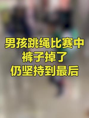 男孩跳绳比赛裤子掉了仍坚持到最后动作没有一点变化