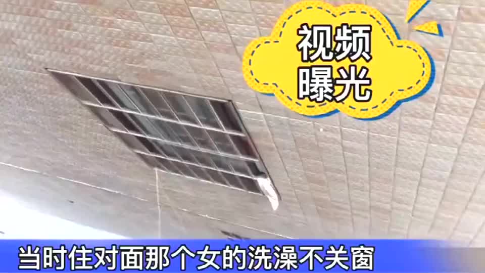 女生洗澡不关窗小伙无意中看了一眼接下来的互怼笑死人