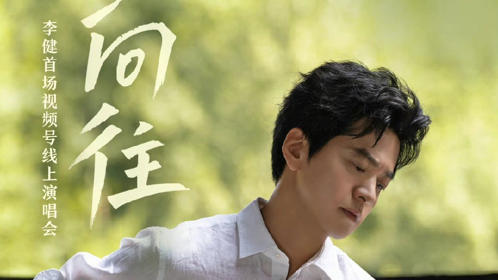 音乐诗人李健视频号线上演唱会即将“首秀”,献唱曲目公布|向往|贝加尔湖畔|山风|自然|星光_新浪新闻