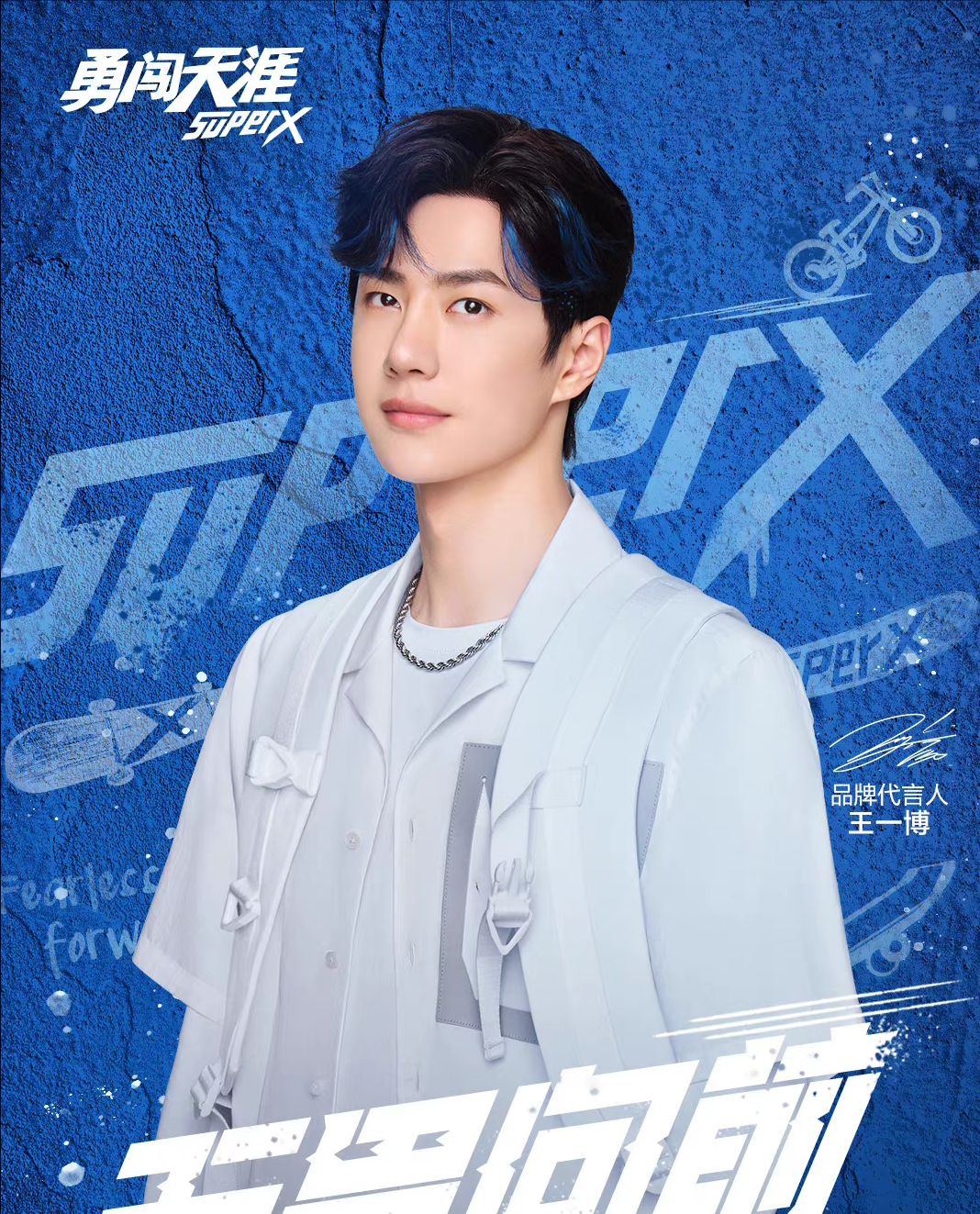 小蓝瓶续约，携手王一博迎接新的挑战，粉丝：这街舞是非上不可了休闲区蓝鸢梦想 - Www.slyday.coM