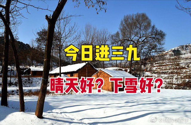 今日进三九,三九当天晴天好还是下雪好?看看农村谚语怎么说?