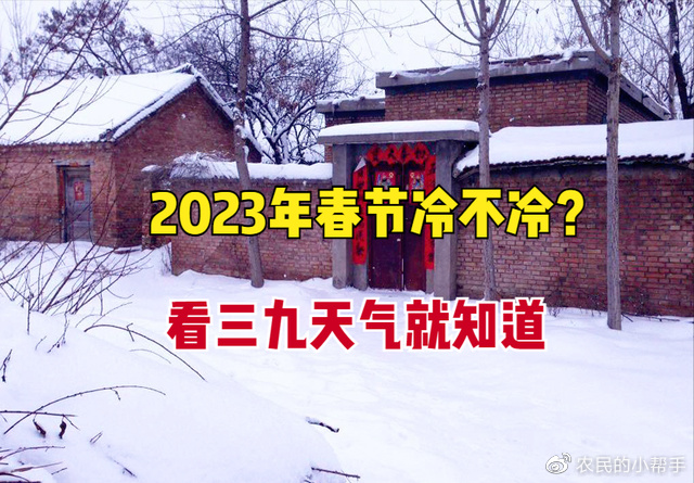 2023年春节是冷还是暖?三九天气能预兆,看看农村谚语就知道