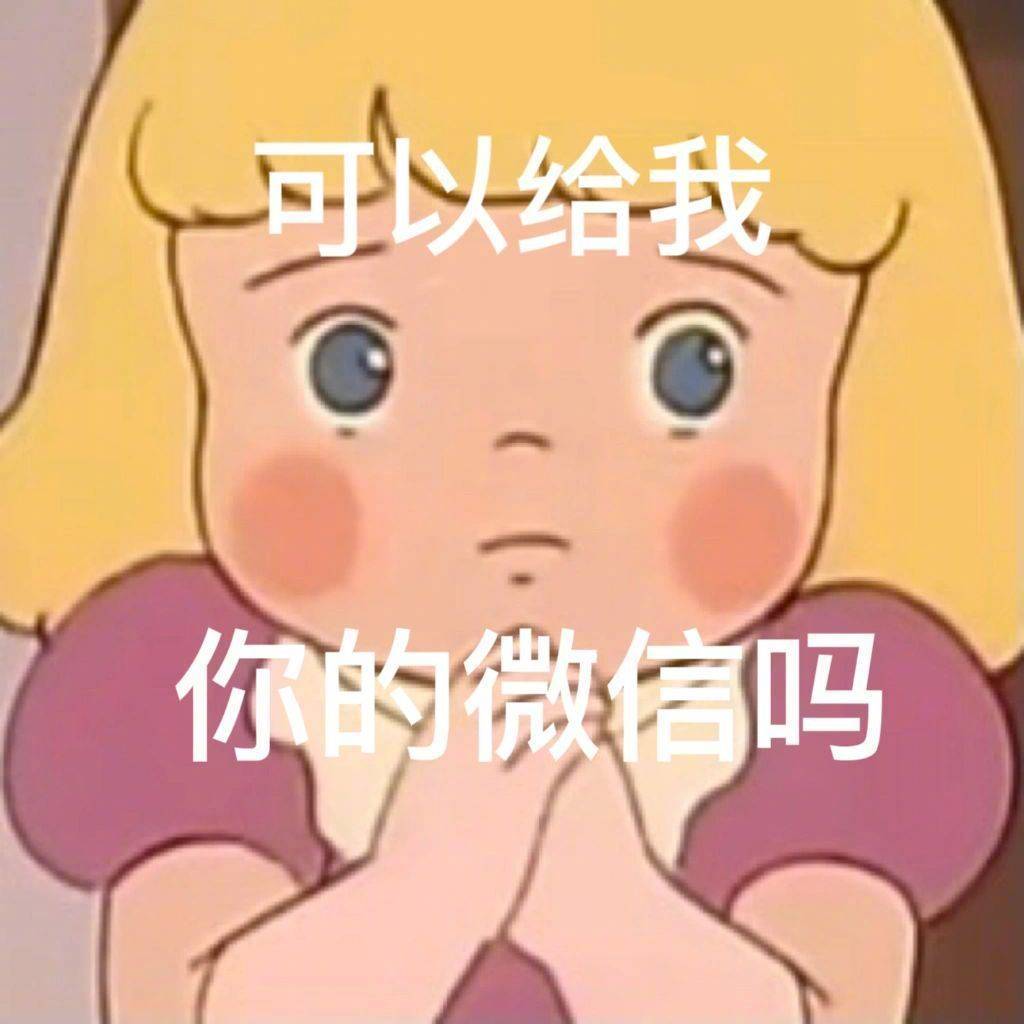 表情包可以给我你的微信吗