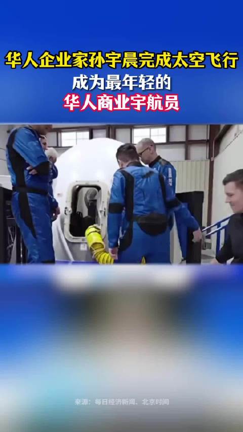 华人企业家孙宇晨完成太空飞行，成为最年轻的华人商业宇航员|太空|孙宇晨|宇航员_新浪新闻