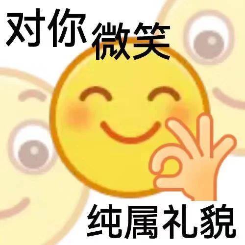 表情包 | 对你微笑 纯属礼貌 拿图点赞,吱声