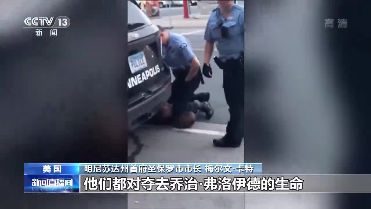 追责 美国明尼苏达州圣保罗市市长 对非洲裔男子暴力执法是严重侮辱人性 追责 美国明尼苏达州圣保罗市市长 对非洲裔男子暴力执法是严重侮辱人性