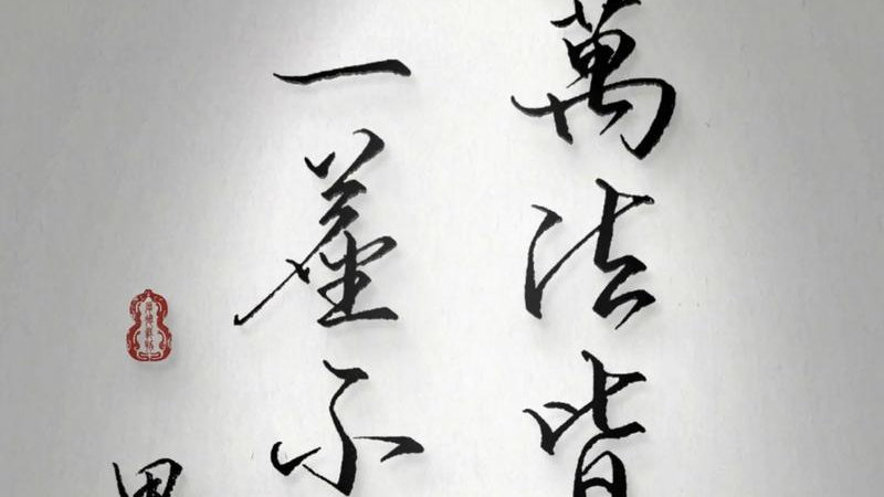 参无眼界无十八界|心经|五台山|南无|众生|菩萨_新浪新闻