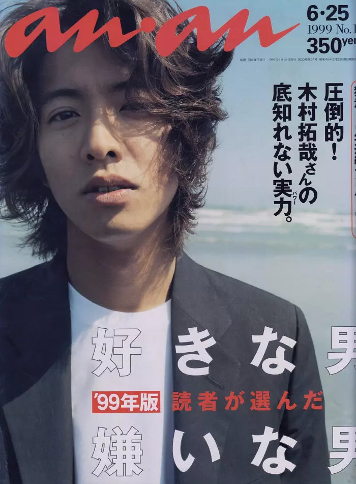 木村拓哉早期《anan》杂志封面 年轻时青涩得像一头莽撞的小鹿__财经