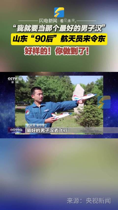 “我就要当那个最好的男子汉”山东“90后”航天员宋令东 好样的!你做到了!|山东省_新浪新闻
