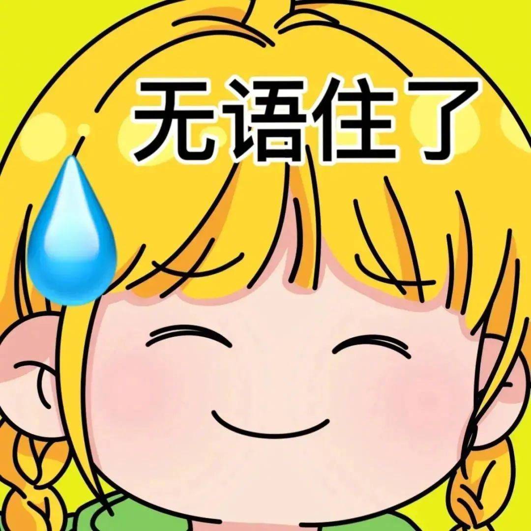 表情包 | 啊啊啊啊 别念啦 别念啦 拿图点赞,吱声__财经头条
