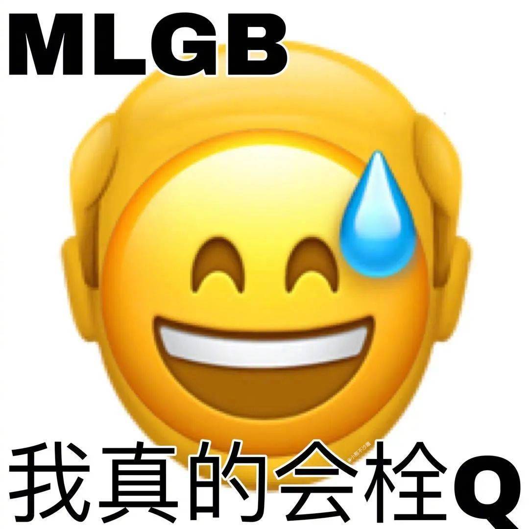 表情包 | mlgb 我真的会栓q 拿图点赞,吱声