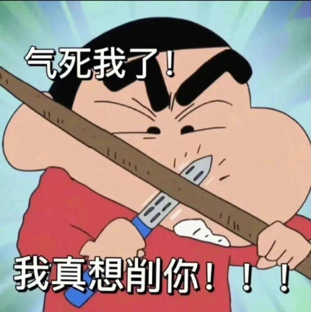 表情包 | 气死我了 我真想削你! 拿图点赞,吱声_高清图集_新浪网