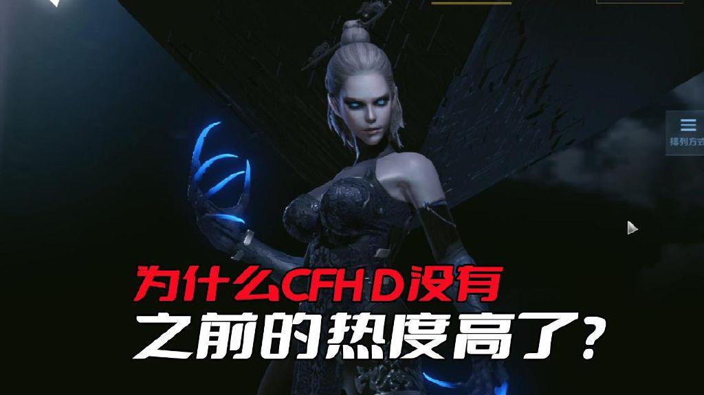 CFHD的热度为什么没有之前的高了？关键是没有什么玩家在玩了休闲区蓝鸢梦想 - Www.slyday.coM