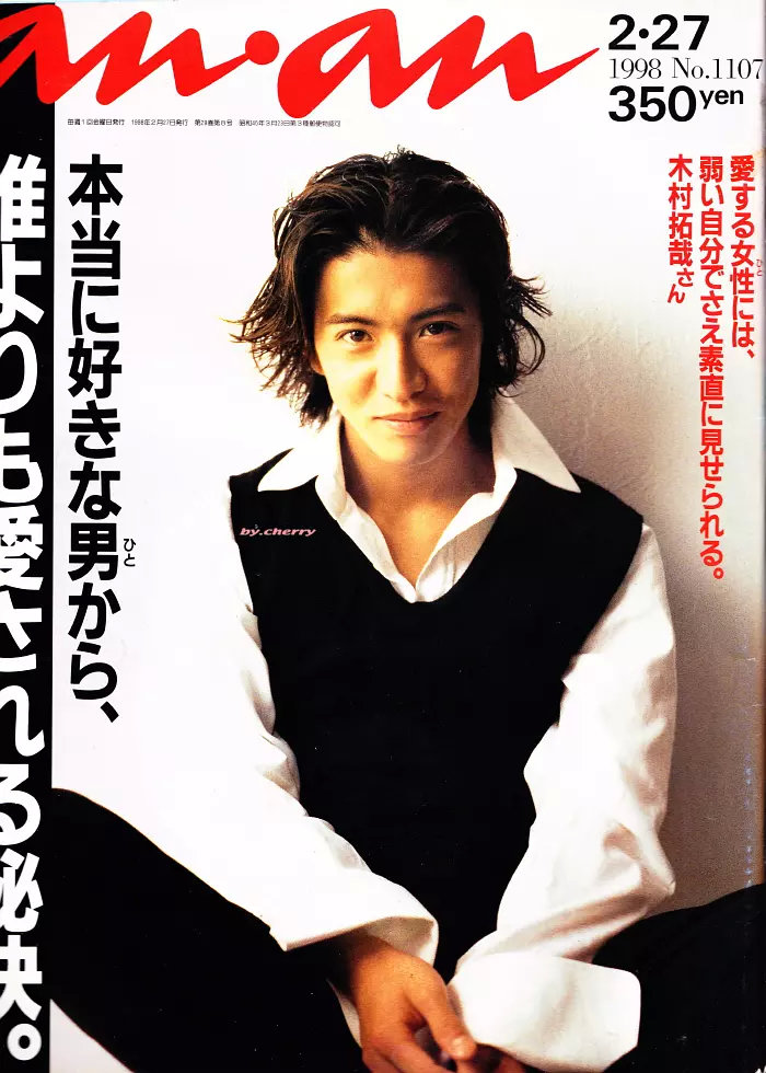 木村拓哉早期《anan》杂志封面 年轻时青涩得像一头莽撞的小鹿__财经