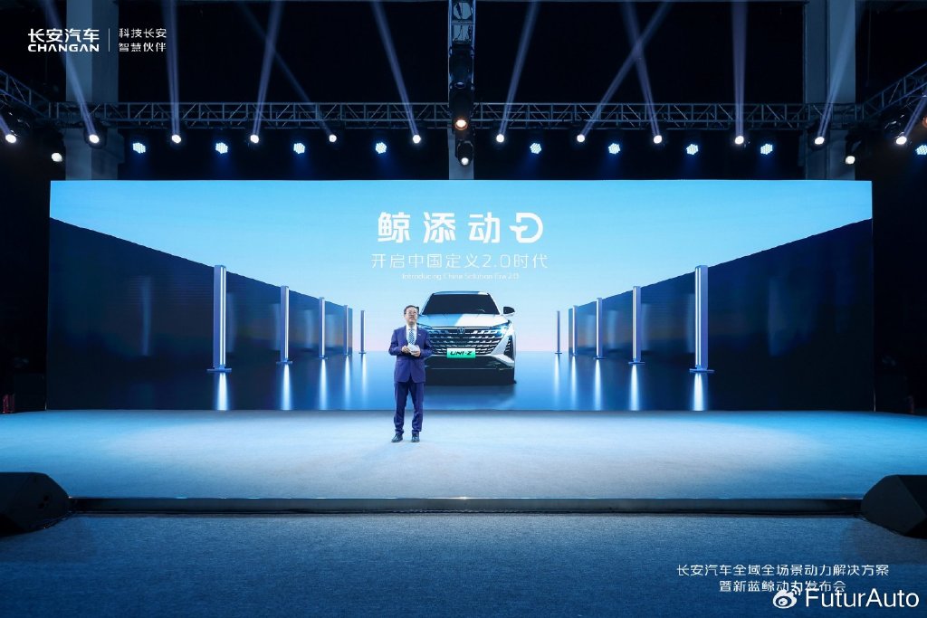 长安汽车全域全场景动力解决方案暨新蓝鲸动力发布会