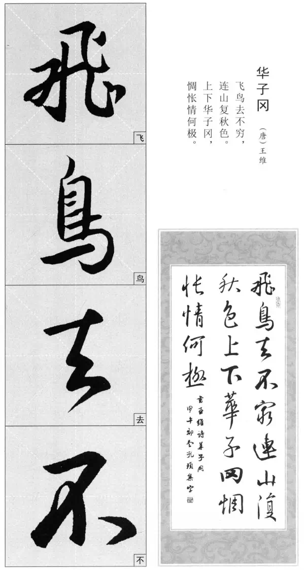 《怀仁集王羲之圣教序》集字古诗