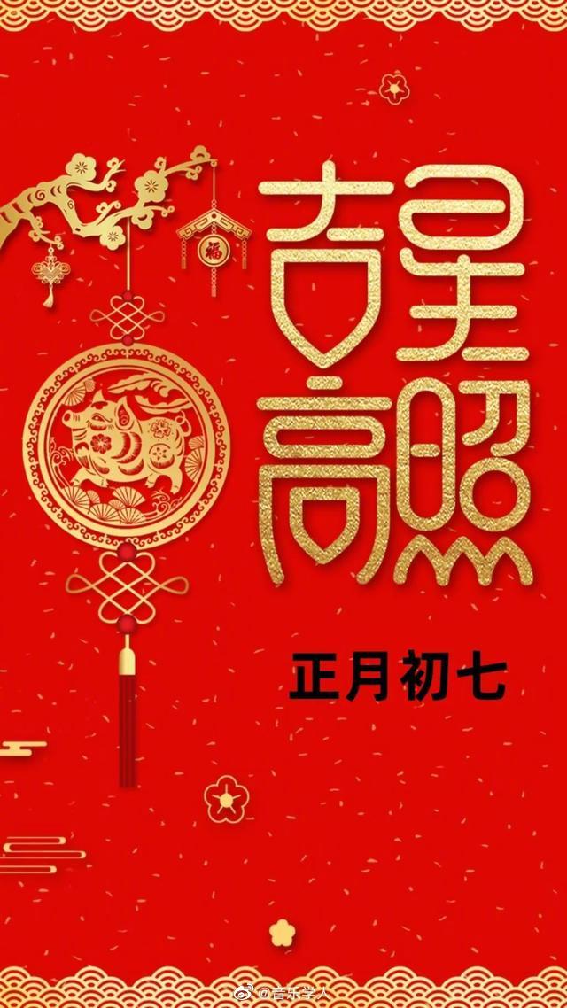 大年初七,是新的一年大吉之日,祝您幸福安康