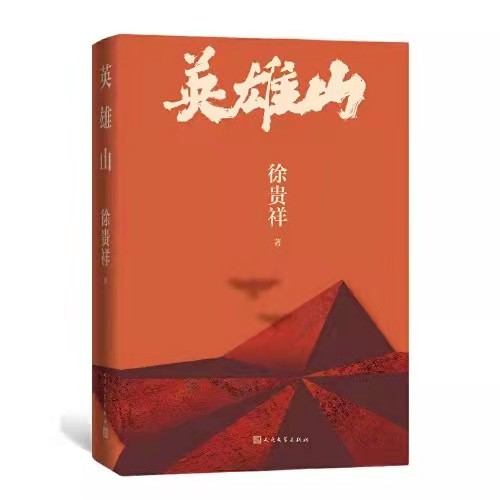 中国作协副主席徐贵祥：我没有当上英雄，那就让我好好地写写英雄吧休闲区蓝鸢梦想 - Www.slyday.coM