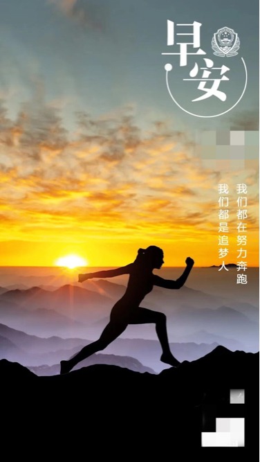 早安当你开始奔跑起来随之