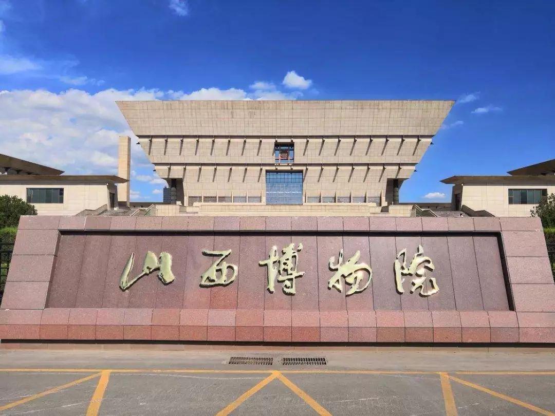 山西博物院位于省会太原,它始建于1919年,距今已有100多年的历史.