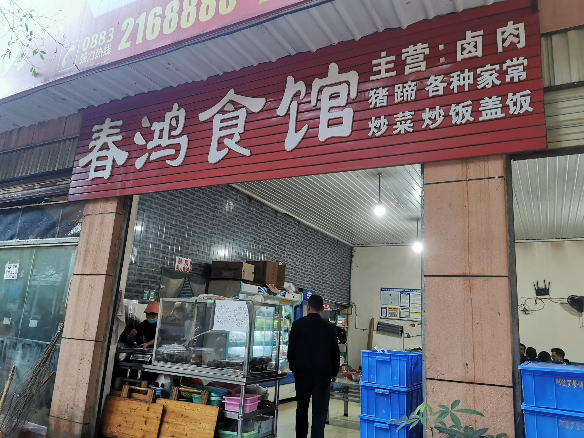 临沧圈掌街春鸿食馆，卤肉、猪蹄、煮猪脑，各种家常菜……