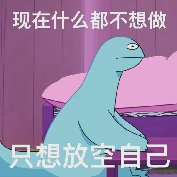 不想上班表情包～ 昨天不是刚上过班吗? 怎么今天又要上班