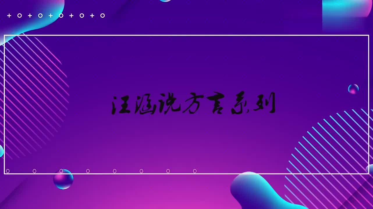 汪涵说方言片段 用长沙话跟闫妮吵架 还跟杨迪互讲四川话告白