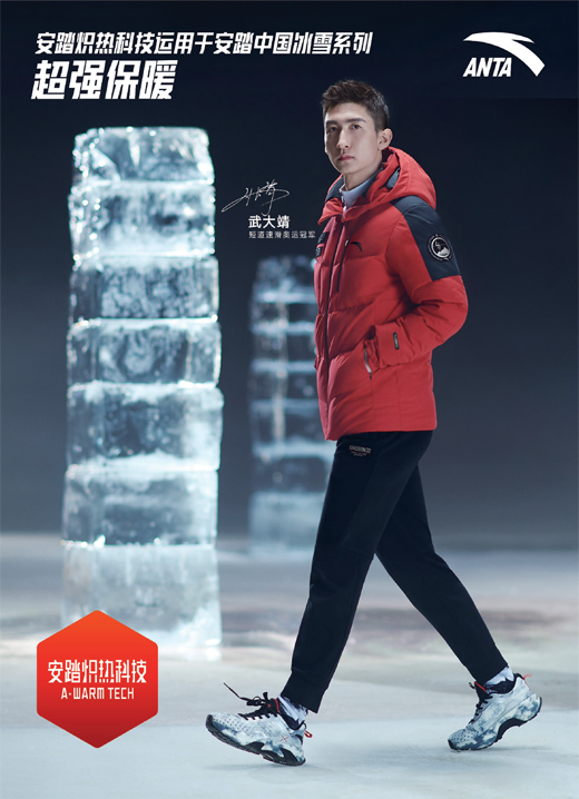 安踏炽热科技运用于安踏中国冰雪系列超强保暖