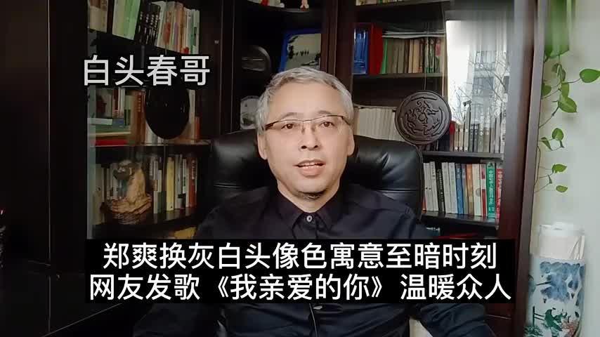 郑爽换灰白头像色寓意至暗时刻,网友发歌《我亲爱的