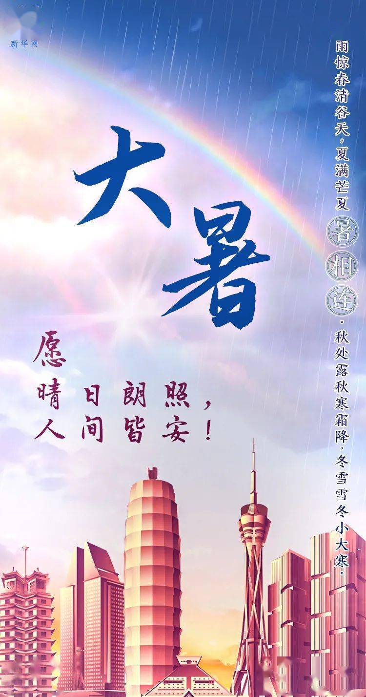 今日大暑!愿晴日朗照,人间皆安!