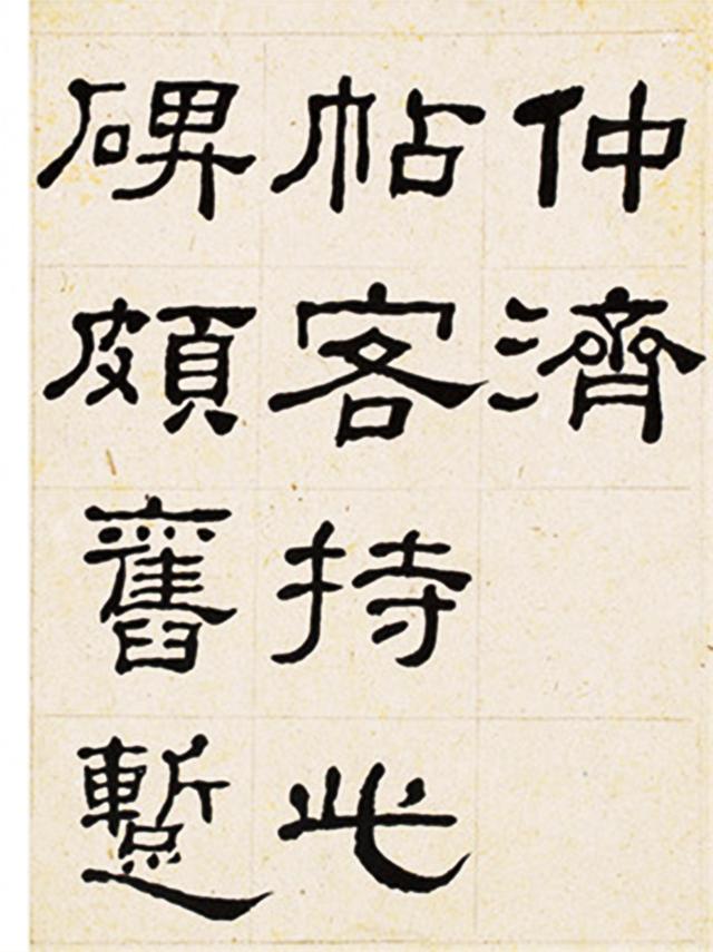 何绍基隶书临衡方碑册页选页