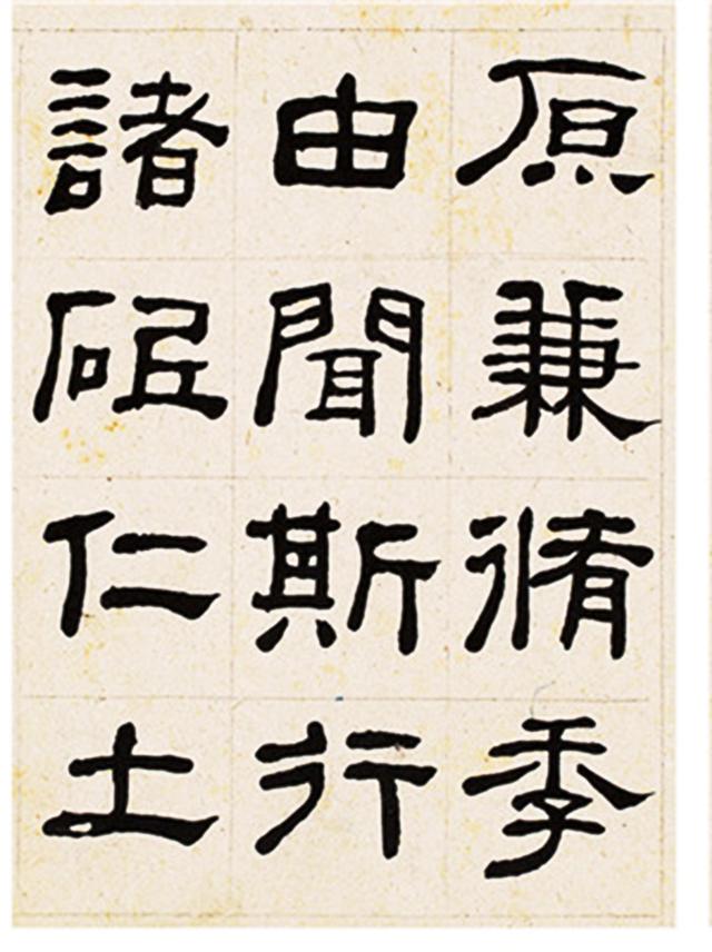 何绍基隶书临衡方碑册页选页