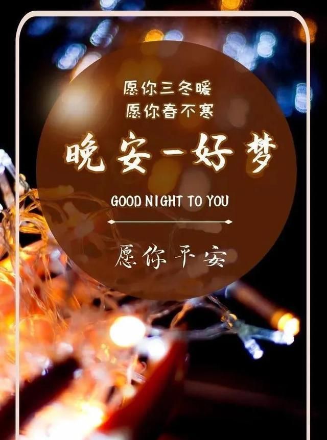 晚安温馨句子图片, 适合发朋友圈的睡前一句话暖心话