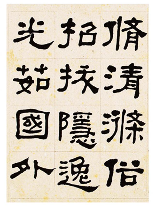 何绍基隶书临衡方碑册页选页