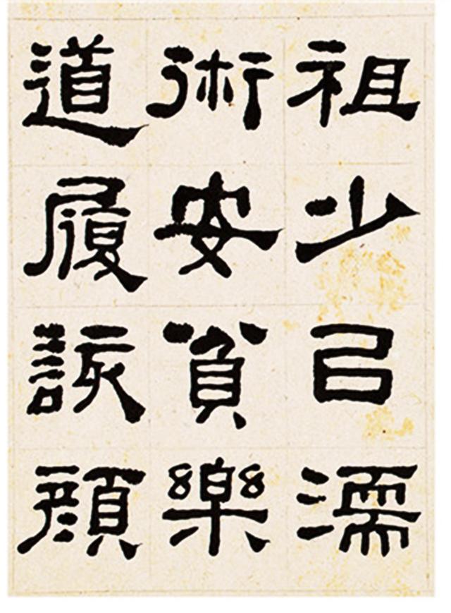 何绍基隶书临衡方碑册页选页