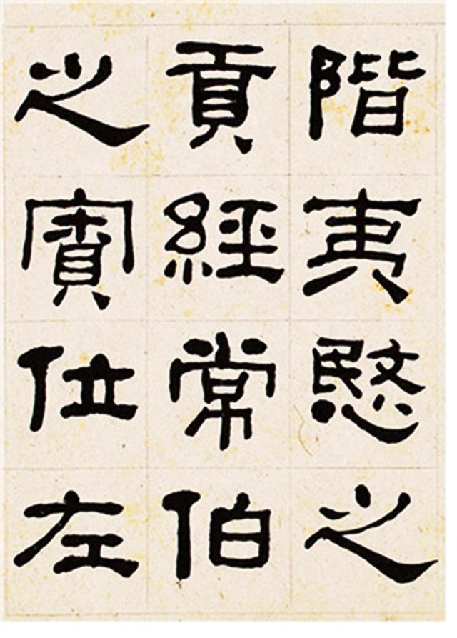 何绍基隶书临衡方碑册页选页