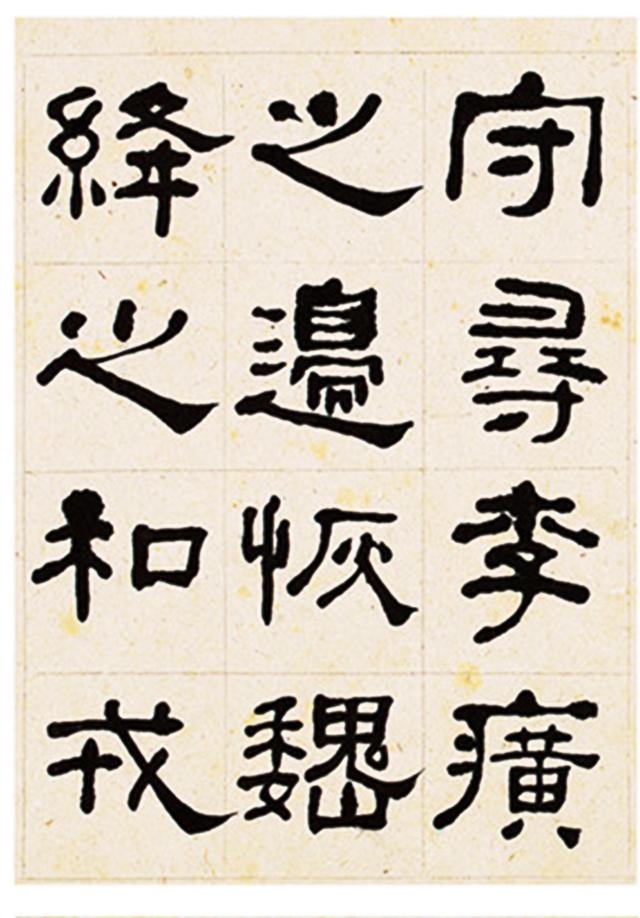 何绍基隶书临衡方碑册页选页