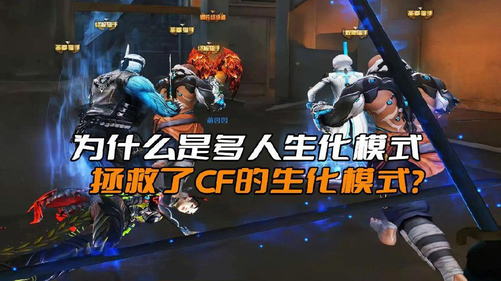 为什么说多人生化模式拯救了CF的生化模式?没它!生化模式早凉了|生化|幽灵|穿越火线_新浪新闻