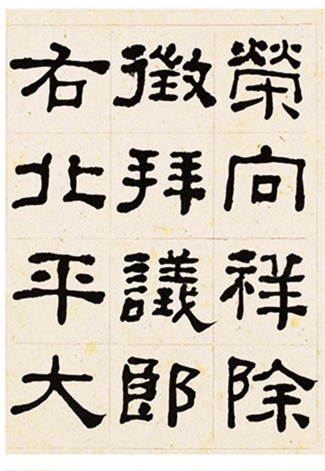 何绍基隶书临衡方碑册页选页