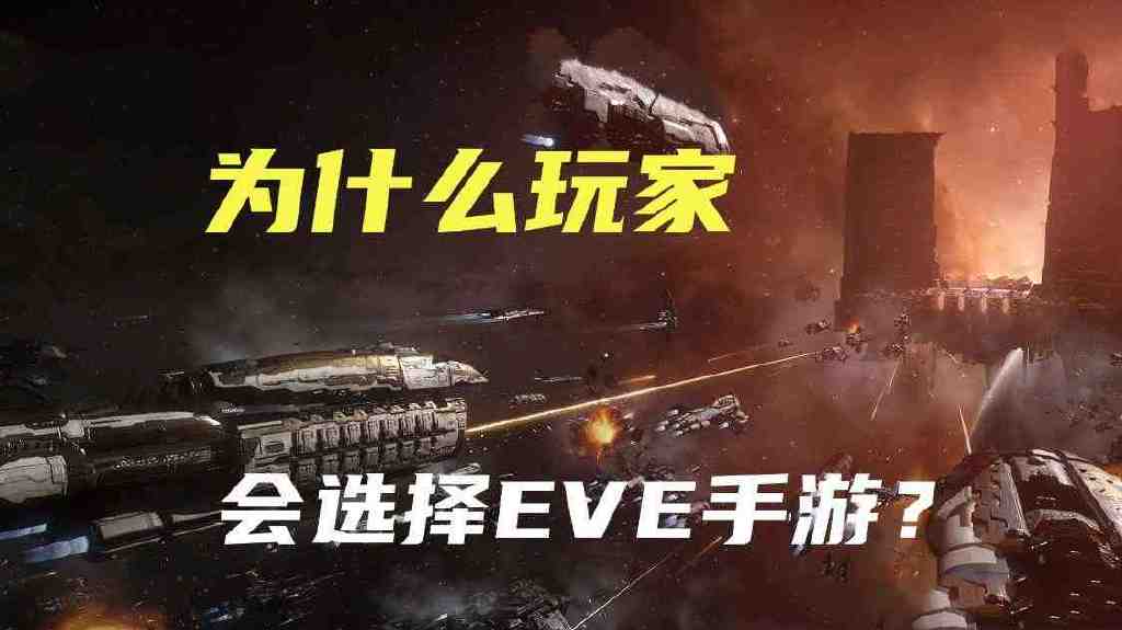 为什么玩家会选择EVE手游?可不单单是因为游戏的宣传休闲区蓝鸢梦想 - Www.slyday.coM 为什么玩家会选择EVE手游?可不单单是因为游戏的宣传休闲区蓝鸢梦想 - Www.slyday.coM