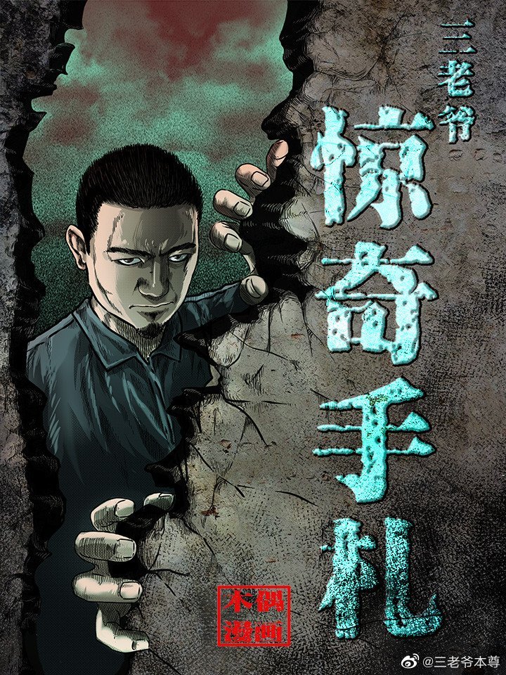 之老烟鬼(三十七)哔哩哔哩漫画每周二周五更新