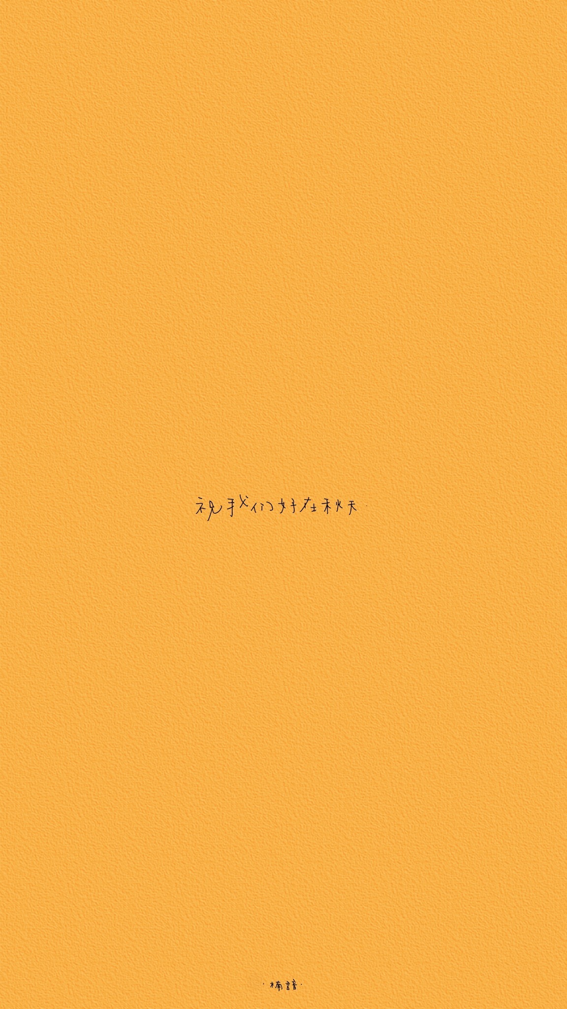 秋日私语橙色文字壁纸